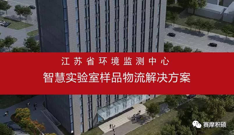 賽摩積碩智慧實(shí)驗(yàn)室樣品物流解決方案 賽摩積碩智慧實(shí)驗(yàn)室樣品物流解決方案